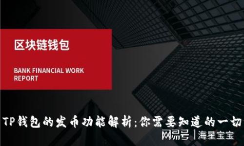 TP钱包的发币功能解析：你需要知道的一切